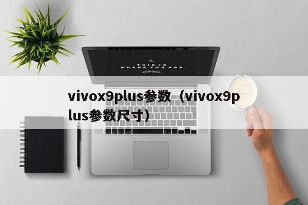 vivox9plus参数（vivox9plus参数尺寸）