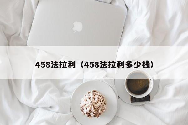 458法拉利（458法拉利多少钱）