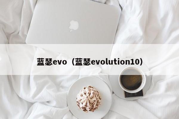 蓝瑟evo（蓝瑟evolution10）