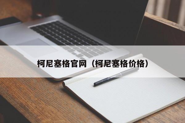 柯尼塞格官网（柯尼塞格价格）