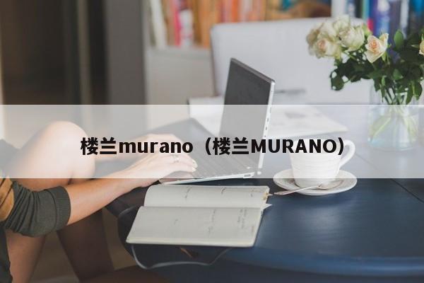 楼兰murano（楼兰MURANO）