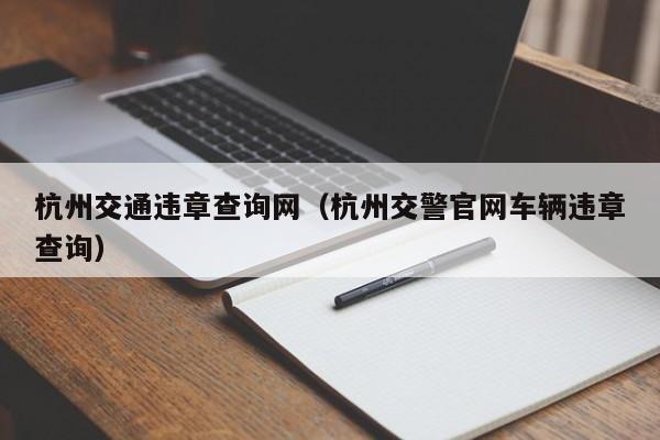 杭州交通违章查询网（杭州交警官网车辆违章查询）