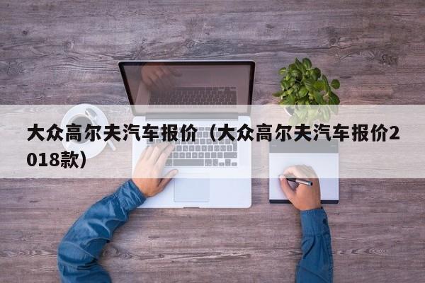 大众高尔夫汽车报价（大众高尔夫汽车报价2018款）