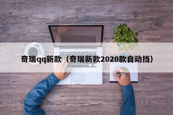 奇瑞qq新款（奇瑞新款2020款自动挡）