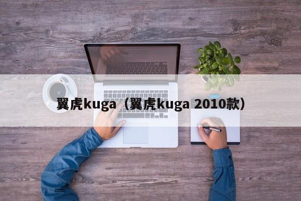 翼虎kuga（翼虎kuga 2010款）