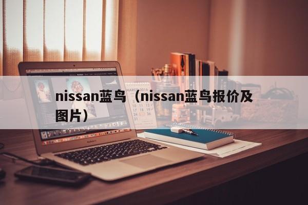 nissan蓝鸟（nissan蓝鸟报价及图片）