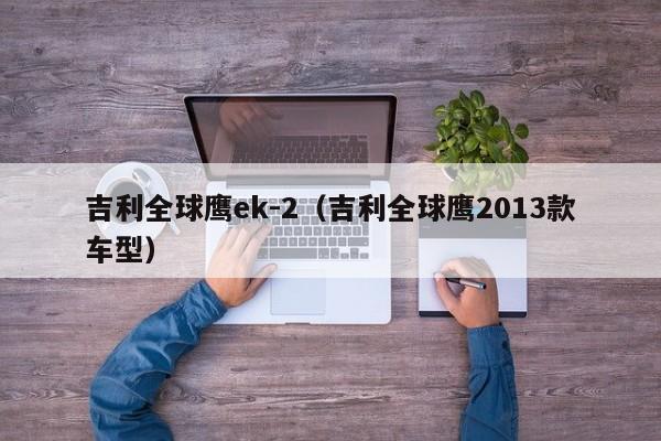 吉利全球鹰ek-2（吉利全球鹰2013款车型）