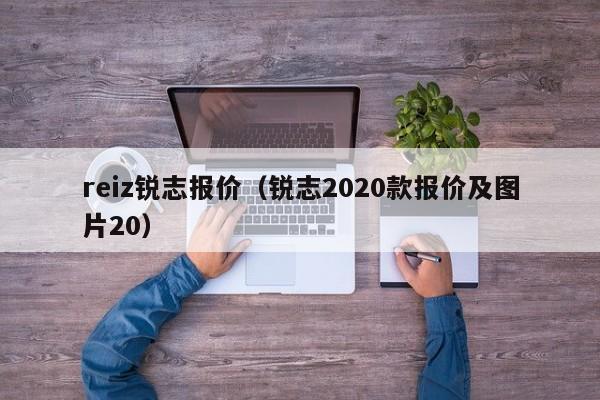 reiz锐志报价（锐志2020款报价及图片20）