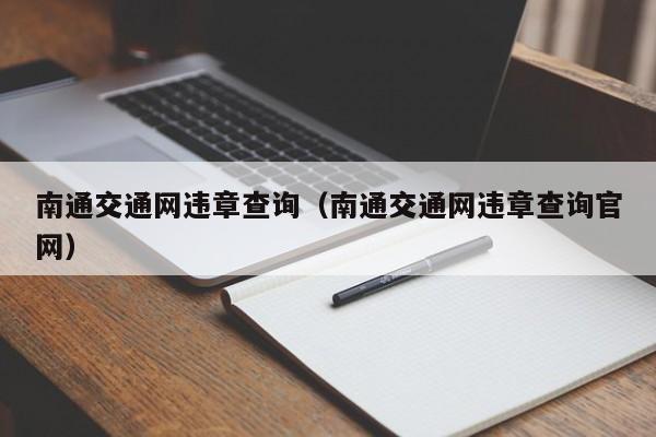 南通交通网违章查询（南通交通网违章查询官网）