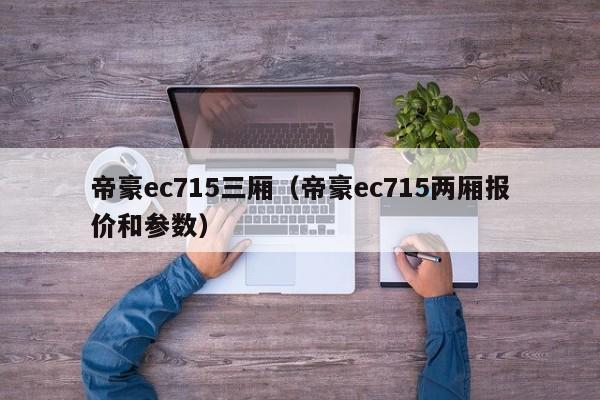 帝豪ec715三厢（帝豪ec715两厢报价和参数）