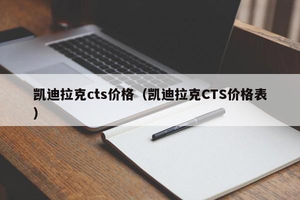 凯迪拉克cts价格（凯迪拉克CTS价格表）