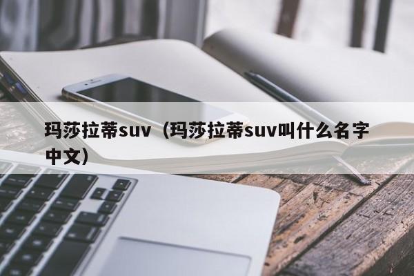 玛莎拉蒂suv（玛莎拉蒂suv叫什么名字中文）