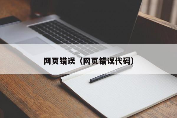 网页错误（网页错误代码）