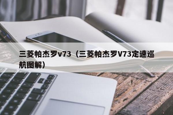 三菱帕杰罗v73（三菱帕杰罗V73定速巡航图解）