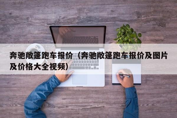 奔驰敞篷跑车报价（奔驰敞篷跑车报价及图片及价格大全视频）