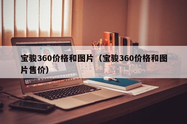 宝骏360价格和图片（宝骏360价格和图片售价）