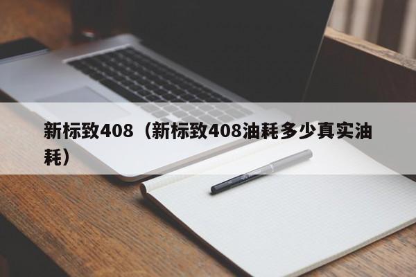 新标致408（新标致408油耗多少真实油耗）