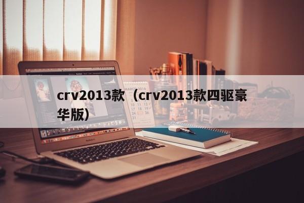 crv2013款（crv2013款四驱豪华版）