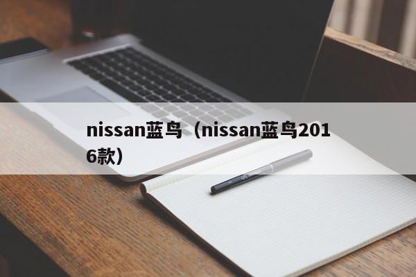 nissan蓝鸟（nissan蓝鸟2016款）