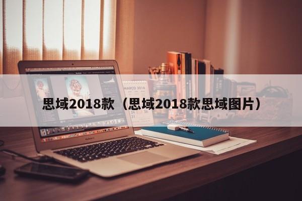 思域2018款（思域2018款思域图片）