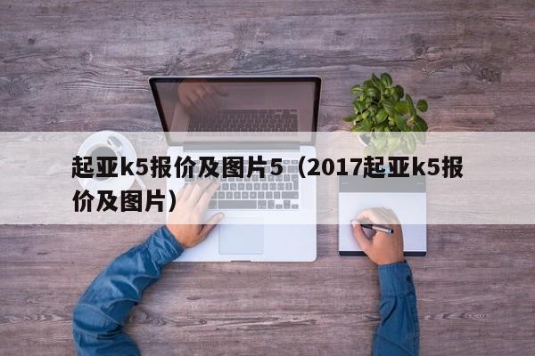 起亚k5报价及图片5（2017起亚k5报价及图片）