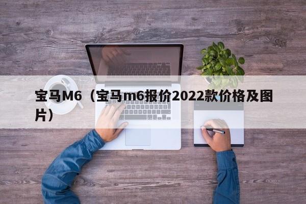 宝马M6（宝马m6报价2022款价格及图片）