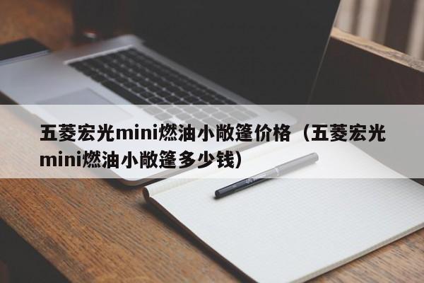 五菱宏光mini燃油小敞篷价格（五菱宏光mini燃油小敞篷多少钱）