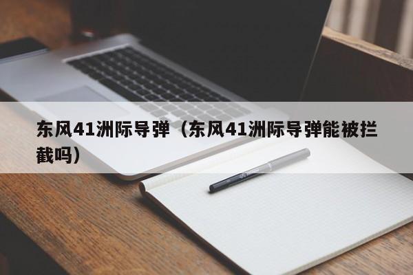 东风41洲际导弹（东风41洲际导弹能被拦截吗）