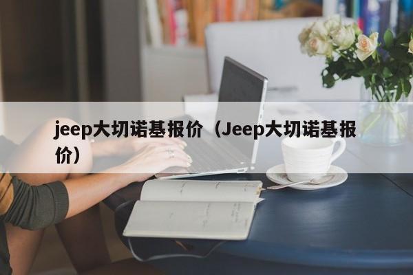 jeep大切诺基报价（Jeep大切诺基报价）