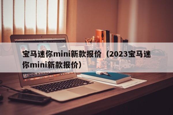 宝马迷你mini新款报价（2023宝马迷你mini新款报价）