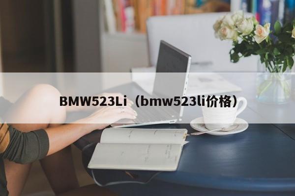 BMW523Li（bmw523li价格）