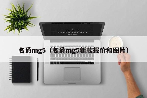 名爵mg5（名爵mg5新款报价和图片）