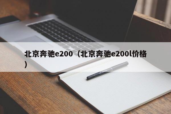 北京奔驰e200（北京奔驰e200l价格）