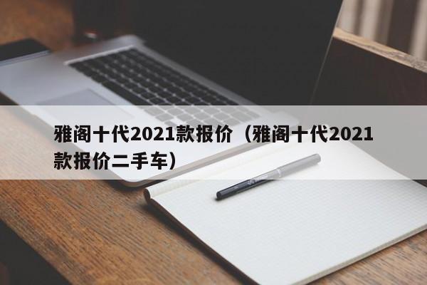 雅阁十代2021款报价（雅阁十代2021款报价二手车）