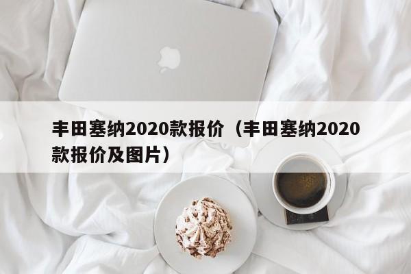 丰田塞纳2020款报价（丰田塞纳2020款报价及图片）