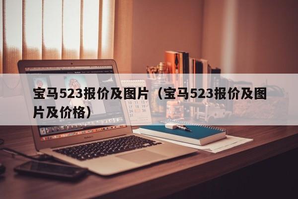 宝马523报价及图片（宝马523报价及图片及价格）