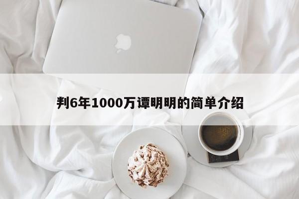 判6年1000万谭明明的简单介绍