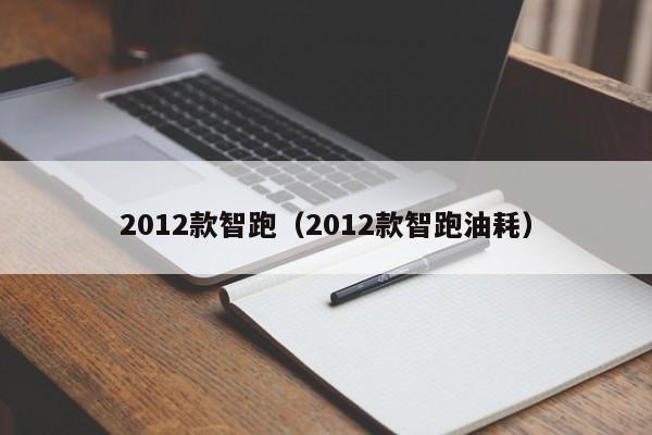 2012款智跑（2012款智跑油耗）