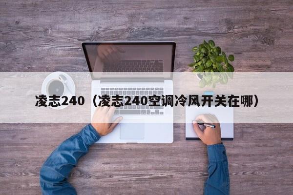 凌志240（凌志240空调冷风开关在哪）