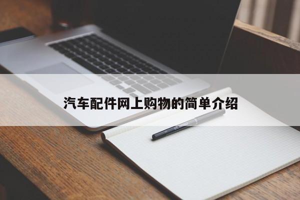 汽车配件网上购物的简单介绍