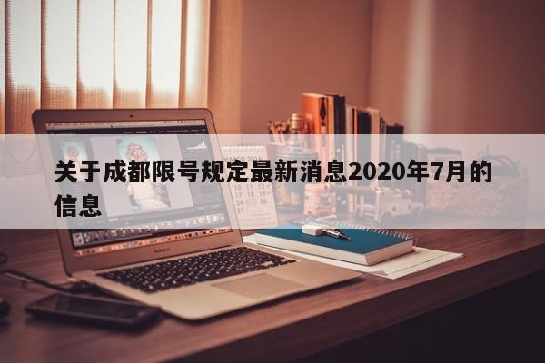 关于成都限号规定最新消息2020年7月的信息