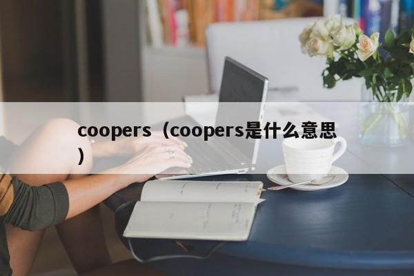 coopers（coopers是什么意思）