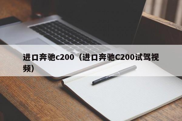 进口奔驰c200（进口奔驰C200试驾视频）