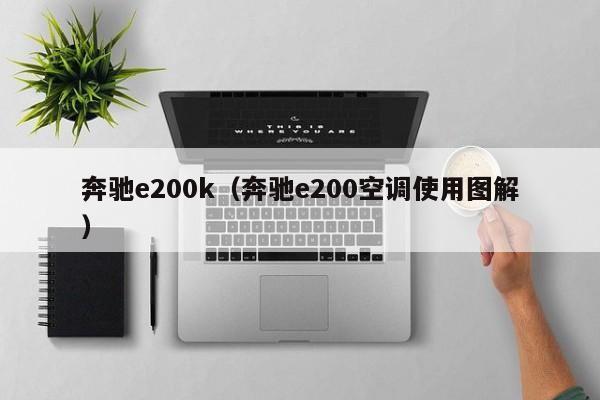 奔驰e200k（奔驰e200空调使用图解）