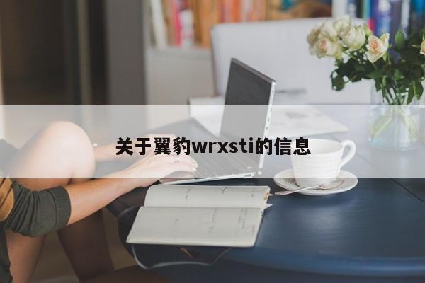 关于翼豹wrxsti的信息