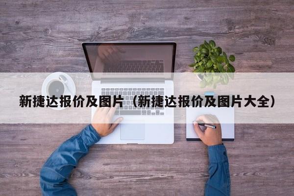 新捷达报价及图片（新捷达报价及图片大全）