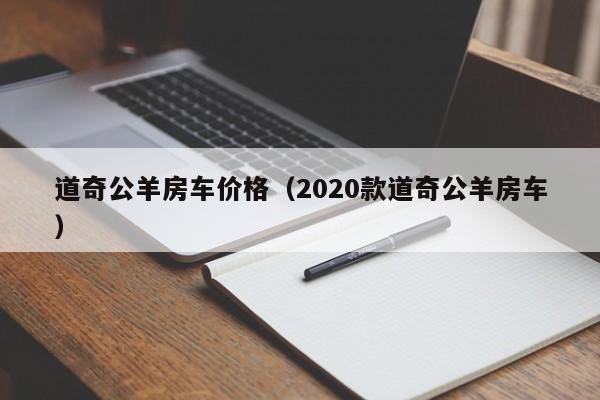 道奇公羊房车价格（2020款道奇公羊房车）