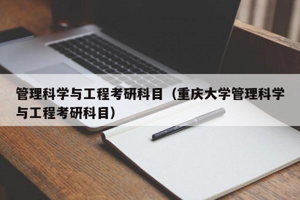 管理科学与工程考研科目（重庆大学管理科学与工程考研科目）