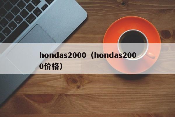 hondas2000（hondas2000价格）