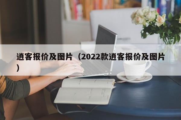 逍客报价及图片（2022款逍客报价及图片）